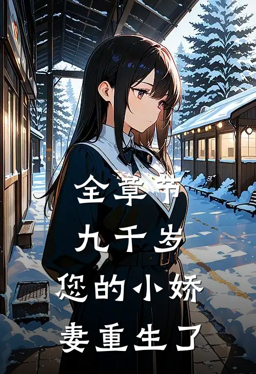 全章节九千岁，您的小娇妻重生了
