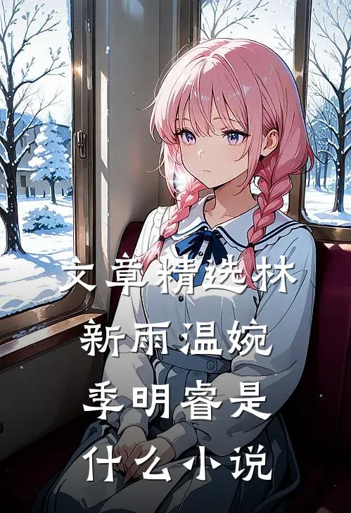 文章精选林新雨温婉季明睿是什么小说