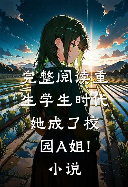 完整阅读重生学生时代:她成了校园A姐! 小说