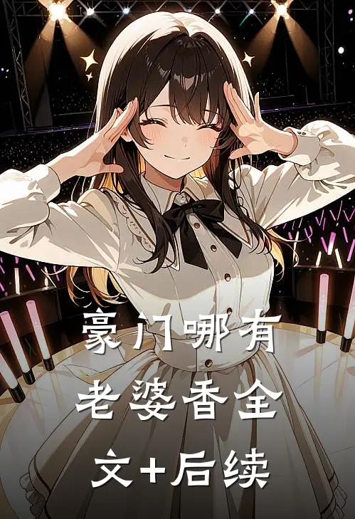 豪门哪有老婆香全文+后续