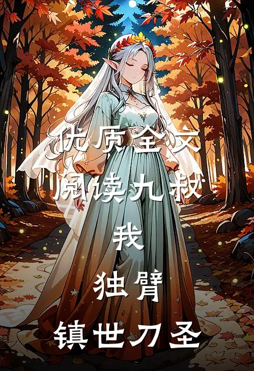 优质全文阅读九叔：我，独臂，镇世刀圣
