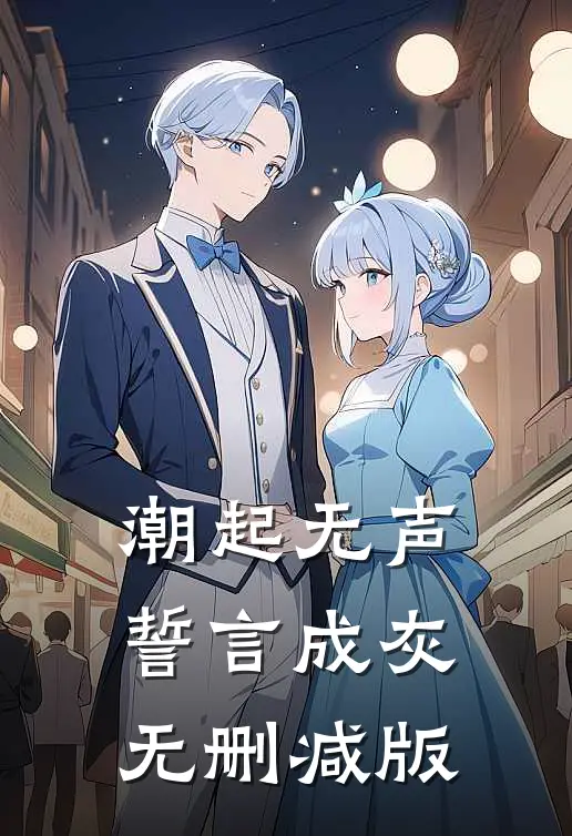 潮起无声，誓言成灰无删减版