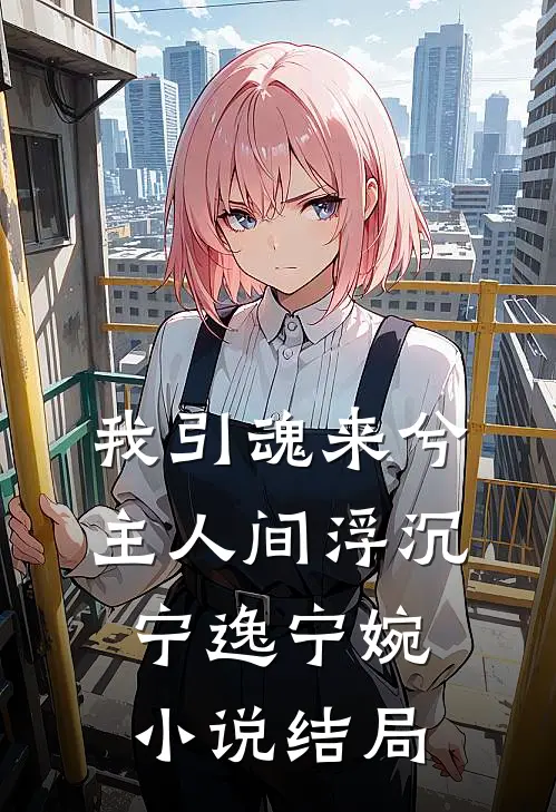 我引魂来兮，主人间浮沉宁逸宁婉小说结局