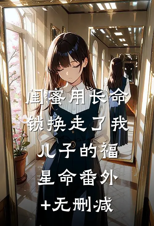 闺蜜用长命锁换走了我儿子的福星命番外+无删减