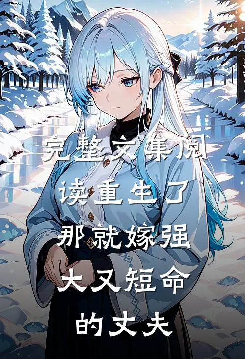 完整文集阅读重生了，那就嫁强大又短命的丈夫
