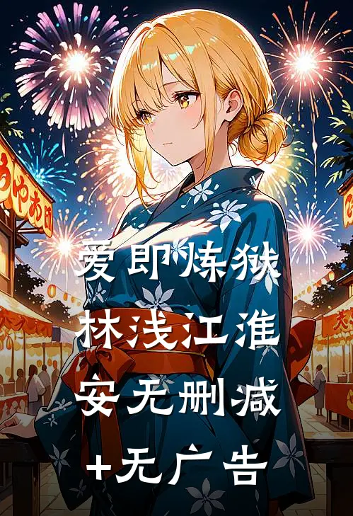 爱即炼狱林浅江淮安无删减+无广告