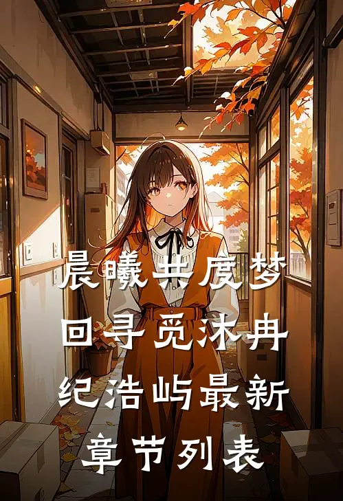 晨曦共度·梦回寻觅沐冉纪浩屿最新章节列表