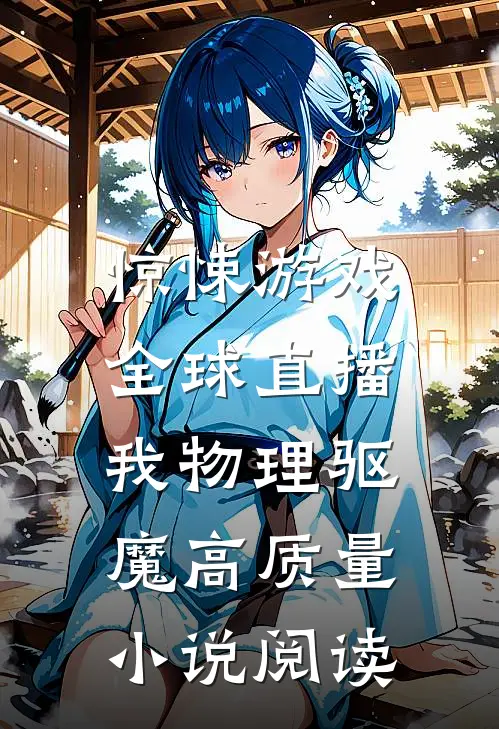 惊悚游戏：全球直播我物理驱魔高质量小说阅读