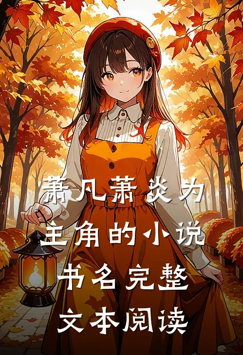 萧凡萧炎为主角的小说书名完整文本阅读