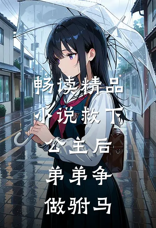 畅读精品小说救下公主后，弟弟争做驸马