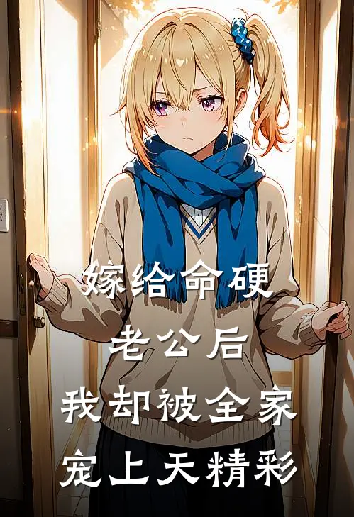 嫁给命硬老公后，我却被全家宠上天精彩