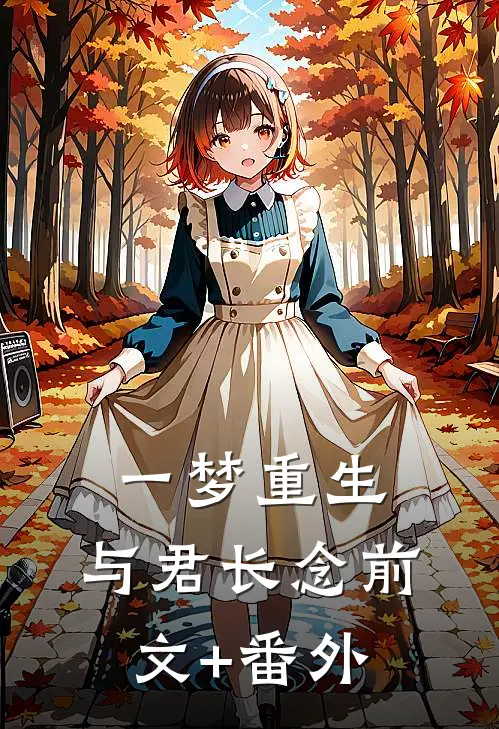一梦重生，与君长念前文+番外