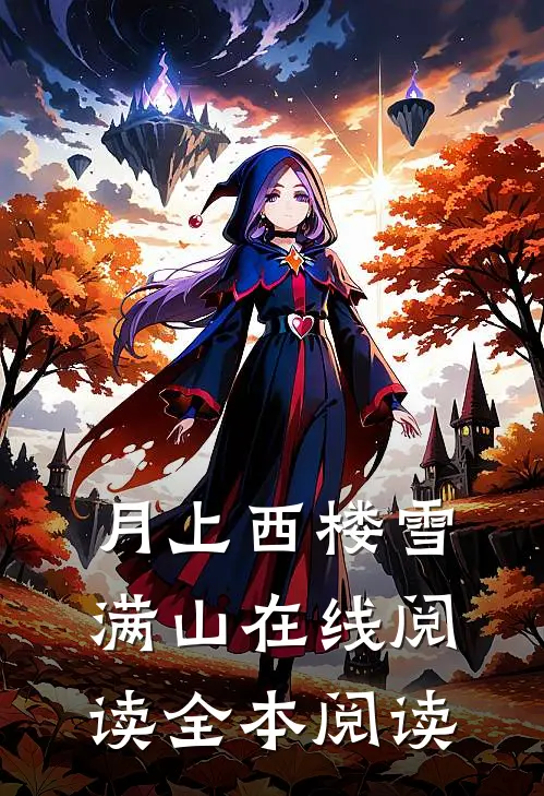 月上西楼雪满山在线阅读全本阅读