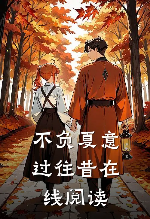 不负夏意过往昔在线阅读