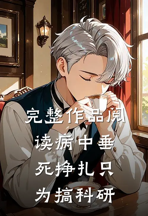 完整作品阅读病中垂死挣扎只为搞科研