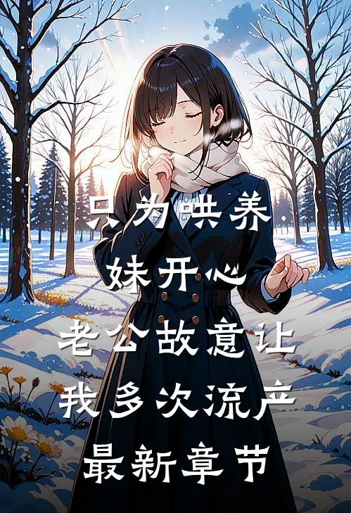 只为哄养妹开心，老公故意让我多次流产最新章节
