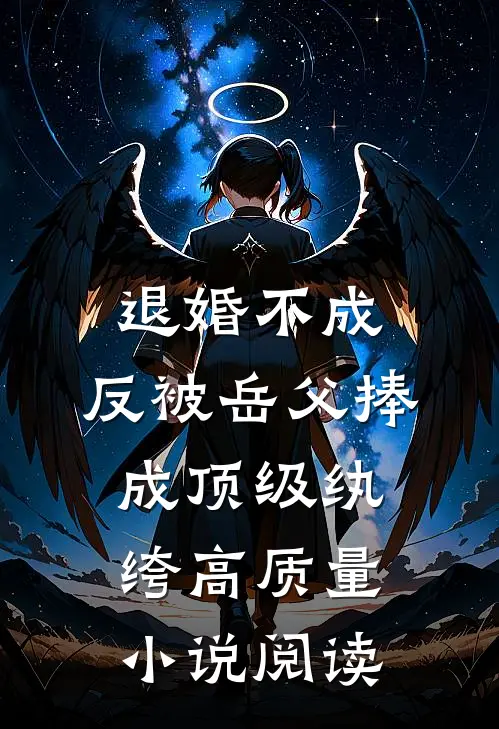 退婚不成，反被岳父捧成顶级纨绔高质量小说阅读
