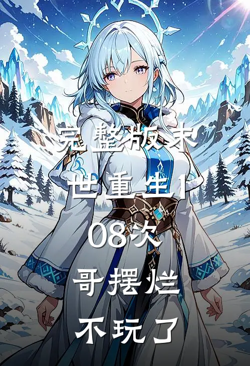完整版末世重生108次，哥摆烂不玩了