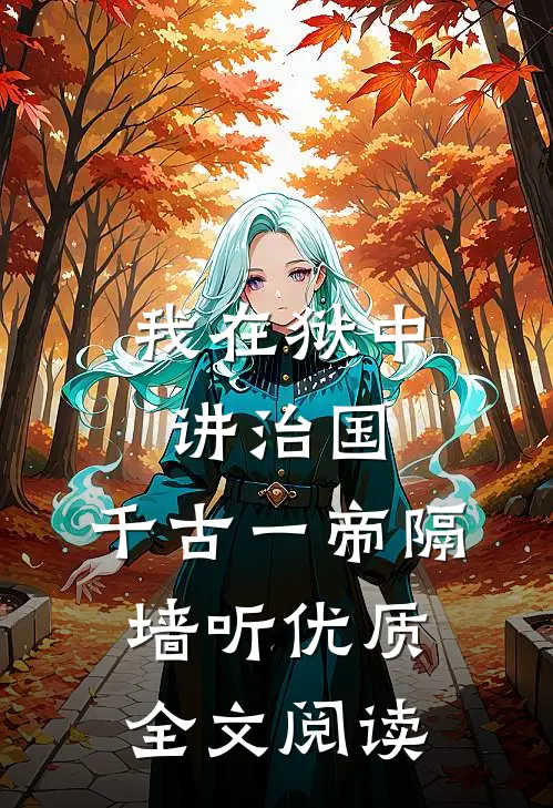 我在狱中讲治国，千古一帝隔墙听优质全文阅读