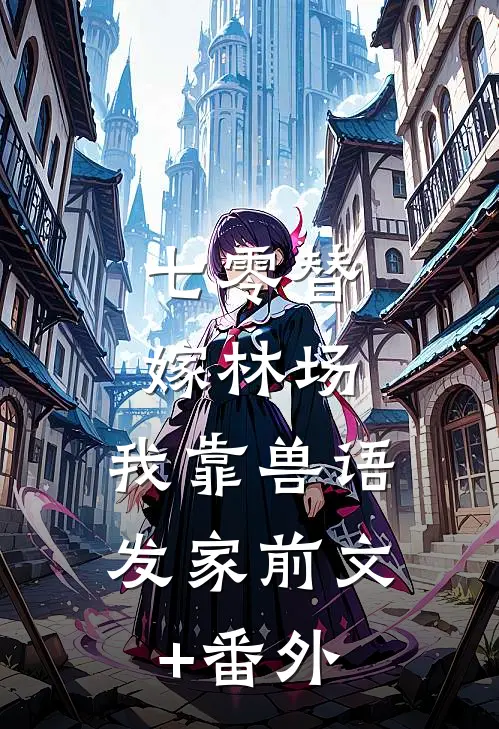 七零替嫁林场，我靠兽语发家前文+番外