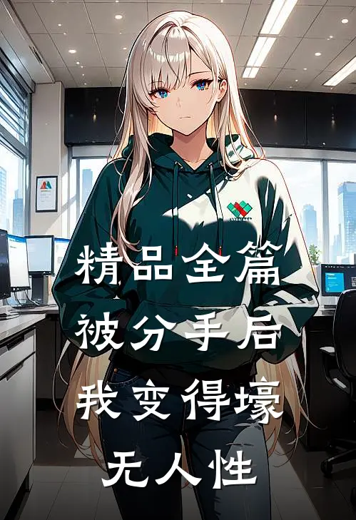 精品全篇被分手后，我变得壕无人性