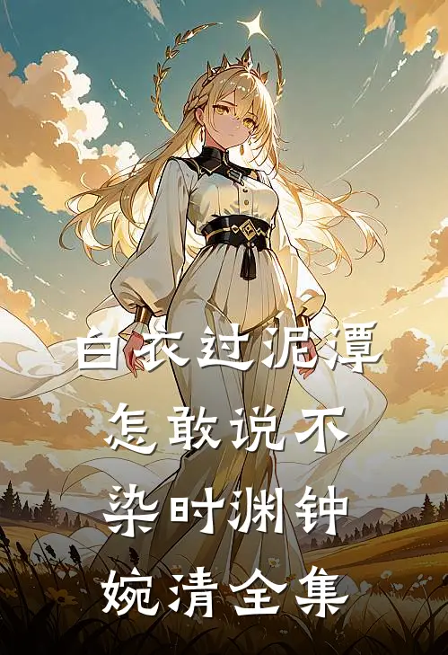 白衣过泥潭，怎敢说不染时渊钟婉清全集