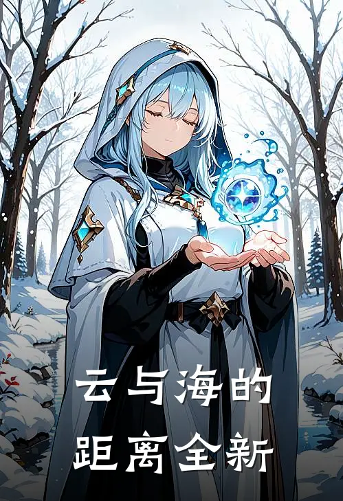 云与海的距离全新