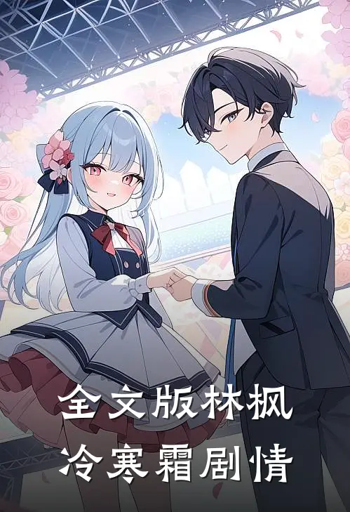 全文版林枫冷寒霜剧情