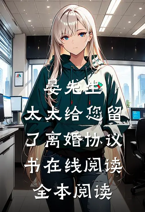 晏先生，太太给您留了离婚协议书在线阅读全本阅读