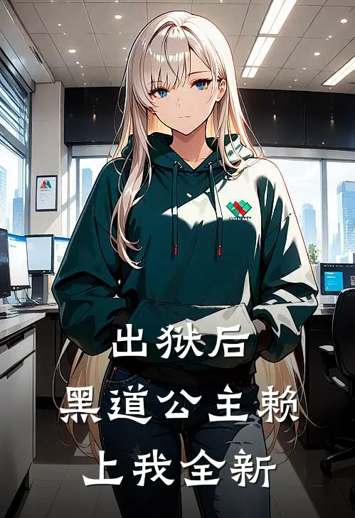 出狱后，黑道公主赖上我全新