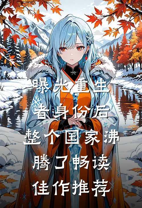 曝光重生者身份后，整个国家沸腾了畅读佳作推荐