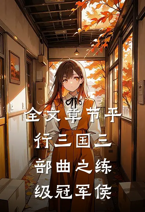 全文章节平行三国三部曲之练级冠军侯