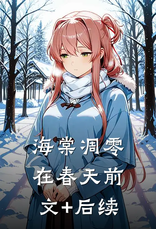 海棠凋零在春天前文+后续