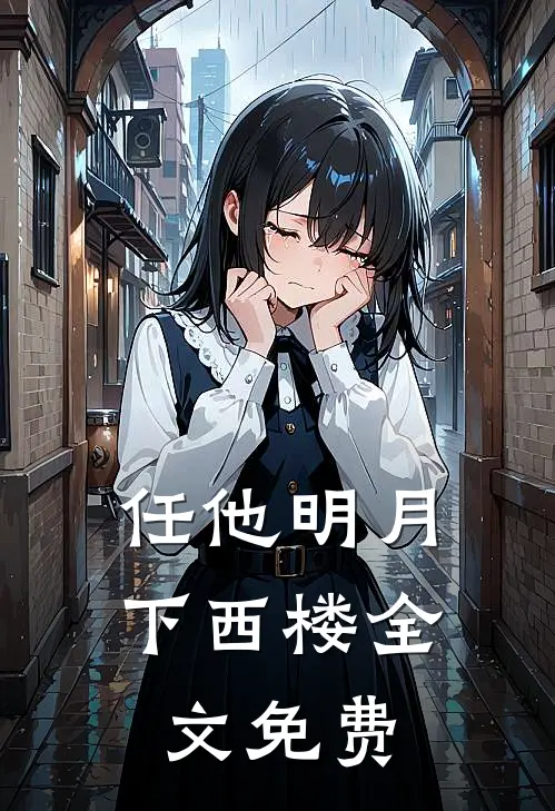 任他明月下西楼全文免费