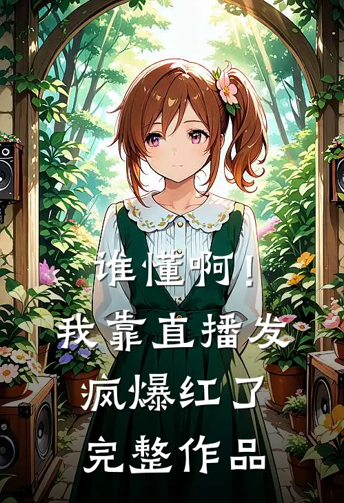 谁懂啊！我靠直播发疯爆红了完整作品