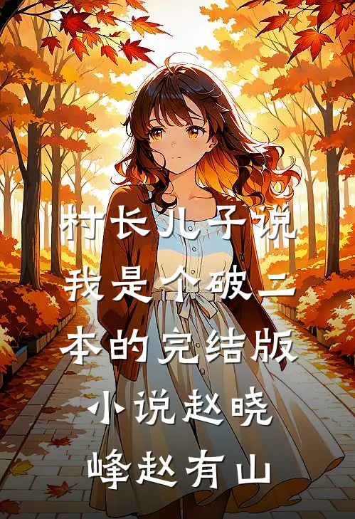 村长儿子说我是个破二本的完结版小说赵晓峰赵有山