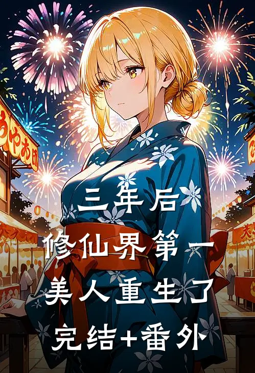 三年后，修仙界第一美人重生了完结+番外