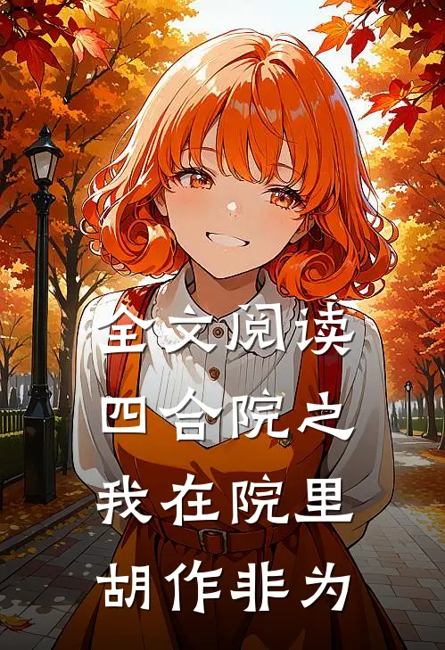 全文阅读四合院之我在院里胡作非为