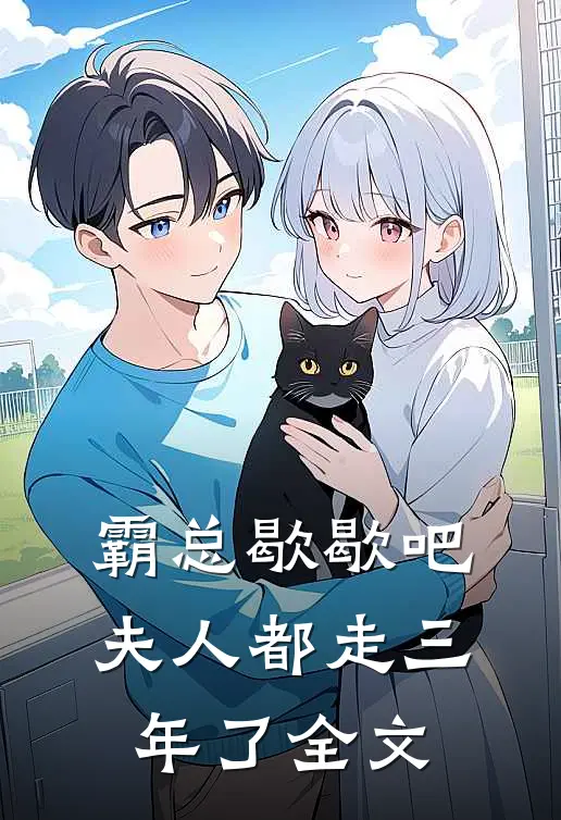 霸总歇歇吧，夫人都走三年了全文