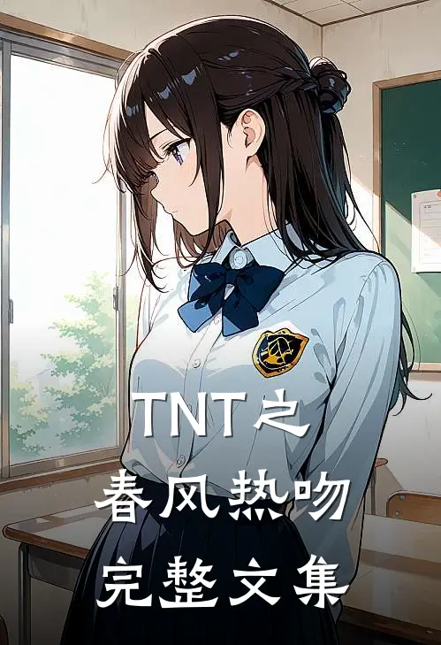 TNT之春风热吻完整文集