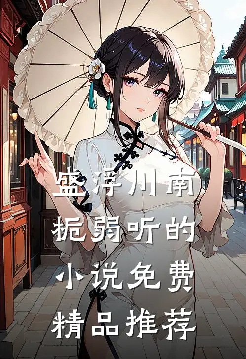 盛浮川南栀弱听的小说免费精品推荐