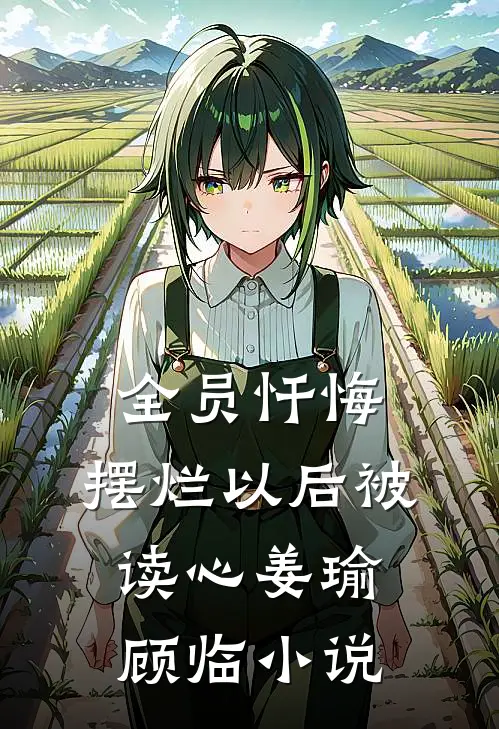 全员忏悔：摆烂以后被读心姜瑜顾临小说