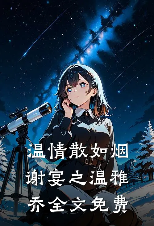 温情散如烟谢宴之温雅乔全文免费