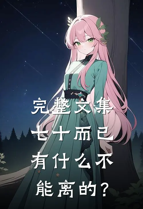 完整文集七十而已，有什么不能离的？
