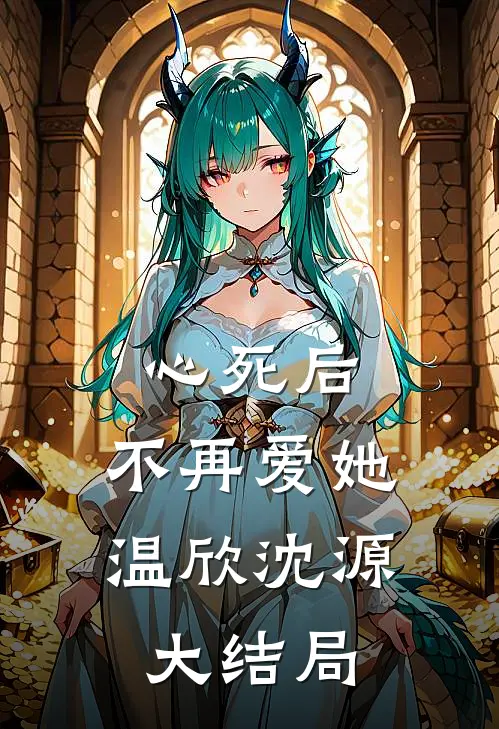 心死后，不再爱她温欣沈源大结局