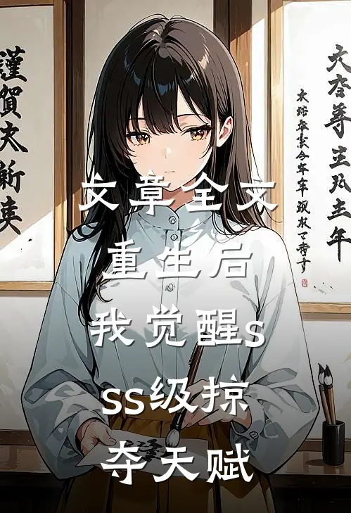 文章全文重生后，我觉醒sss级掠夺天赋