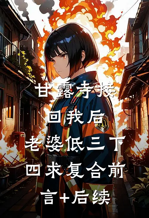 甘露寺接回我后，老婆低三下四求复合前言+后续
