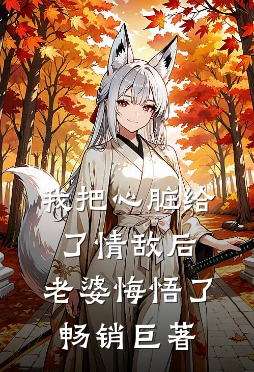 我把心脏给了情敌后，老婆悔悟了畅销巨著
