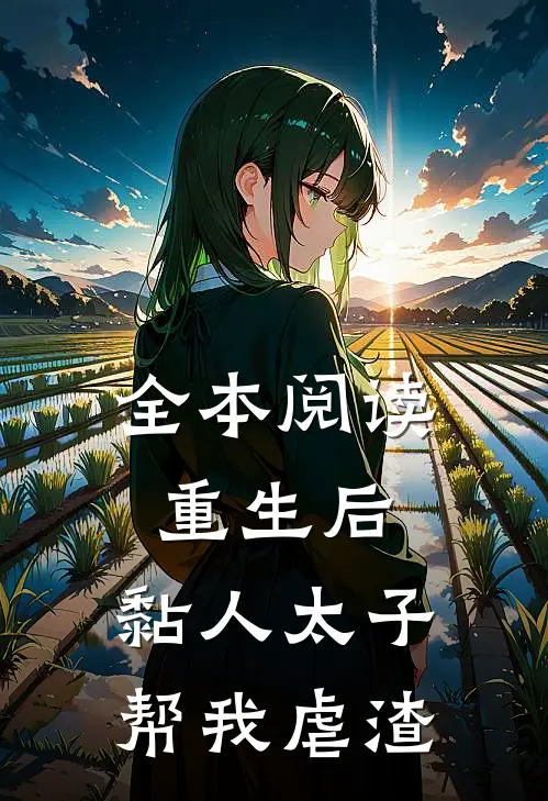 全本阅读重生后，黏人太子帮我虐渣