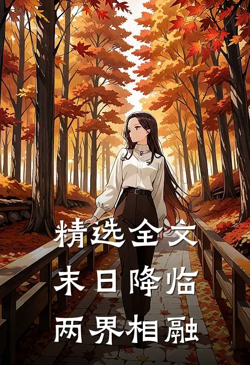 精选全文末日降临：两界相融